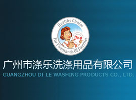 廣州市滌樂洗滌用品有限公司