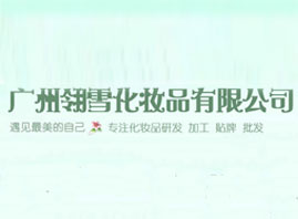 廣州翎雪化妝品有限公司