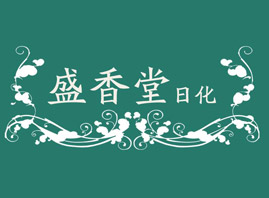 汕頭市盛香堂日化有限公司