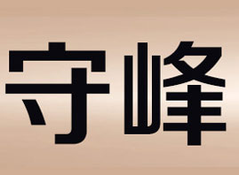 余姚市守峰日用品廠