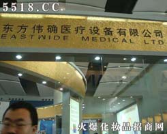 東方偉確醫療設備有限公司