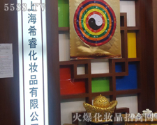 上海希睿化妝品有限公司-第34屆廣州美博會