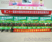火爆化妝品招商網在鄭州美業博覽會的宣傳隊伍