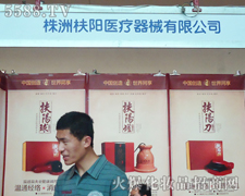 株洲扶陽醫療器械有限公司參展21屆鄭州美業博覽會