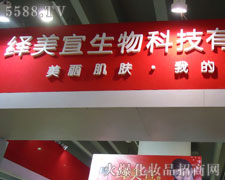 成都繹美宣生物科技有限公司在35屆廣州美博會火爆招商