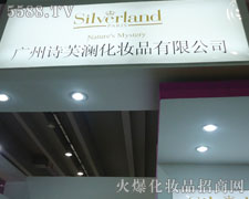 廣州詩芙瀾化妝品有限公司在35屆廣州美博會