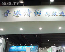 清怡化妝品（控股）有限公司火爆招商中