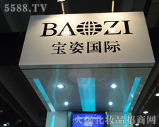 加拿大寶姿（香港）有限公司在35屆廣州美博會