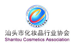 汕頭市化妝品行業(yè)協(xié)會