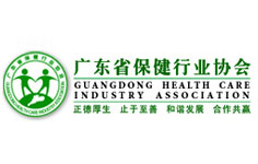 廣東省保健行業協會