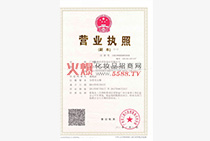 營業(yè)執(zhí)照