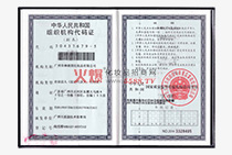 中華人民共和國組織機構代碼證