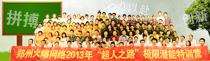2013超人之路极限潜能特训营！