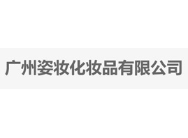 廣州姿妝化妝品有限公司
