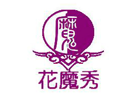 廣州花魔秀生物科技有限公司