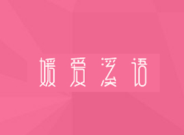 廣州溪語醫藥科技有限公司