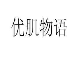 廣州優肌物語生物科技有限公司