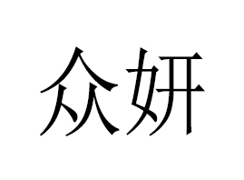 廣州眾妍生物科技有限公司