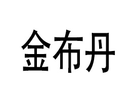 臺灣金布丹生物科技有限公司