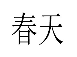 ꖴI(y)Q(mo)޹˾