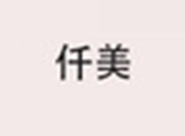 VǪƼlչ޹˾