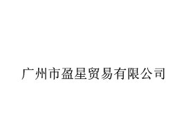 廣州市盈星貿易有限公司
