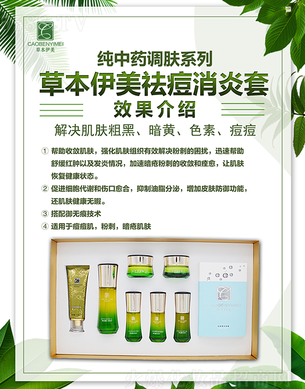 草本伊美祛痘消炎套