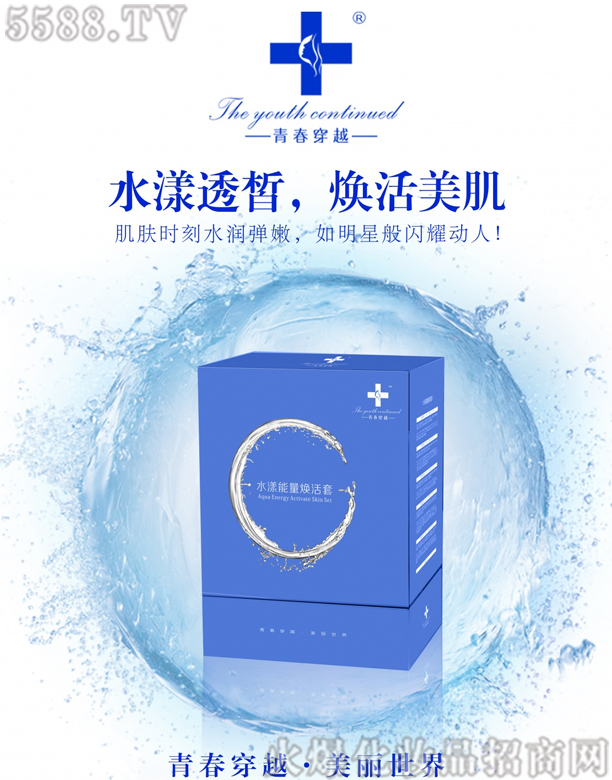 青春穿越水漾能量煥活套