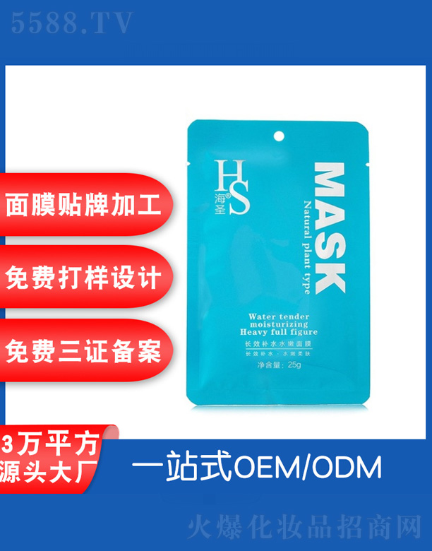 海圣長效補水水嫩面膜
