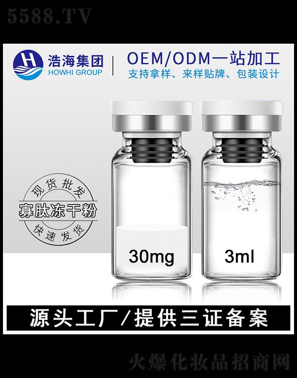 浩海醫藥科技   浩海寡肽凍干粉   淡化細紋