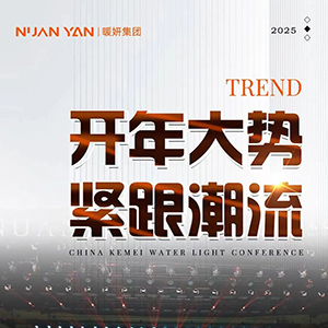做行業(yè)認(rèn)可水光，來中國科美水光大會選暖妍