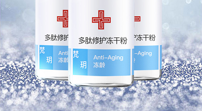 梵玥多肽修護凍干粉組合
