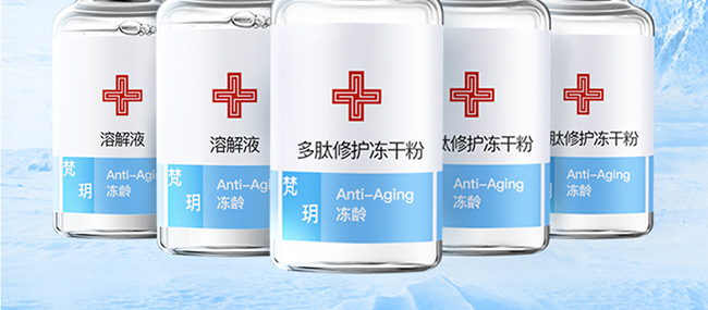 梵玥多肽修護凍干粉組合