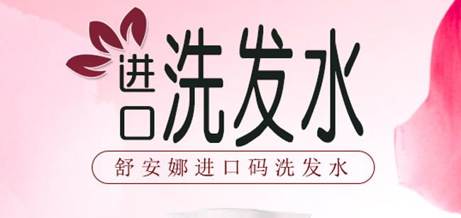 舒安娜垂墜柔順洗發(fā)乳