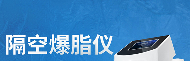 隔空爆脂儀