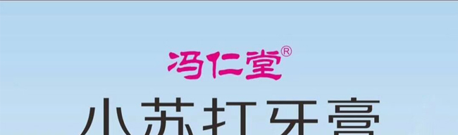 馮仁堂小蘇打牙膏清吙祛口氣