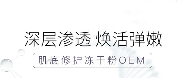 肌底修護凍干粉OEM