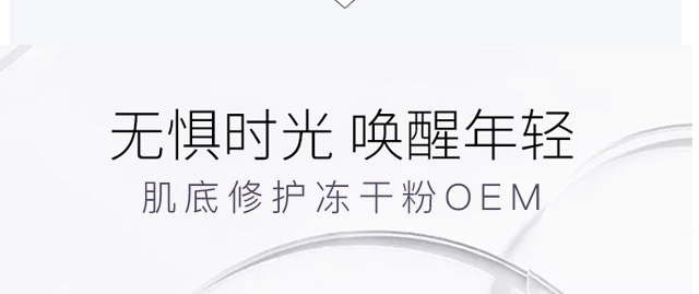 肌底修護凍干粉OEM