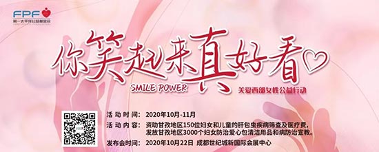 西部關愛女性公益發布會