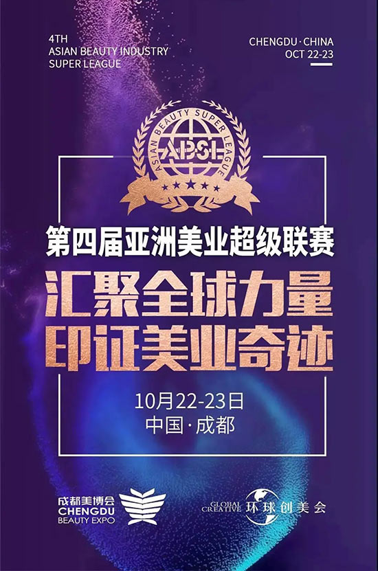 亞洲美業超級聯賽