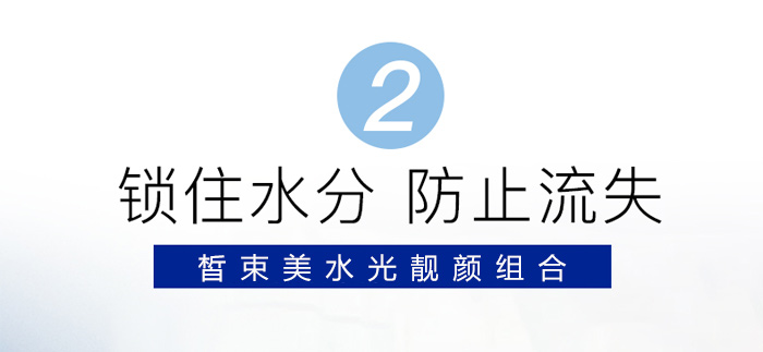 皙束美水光靚顏組合