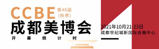 第46屆CCBE成都美業博覽會 第46屆CCBE成都美業博覽會