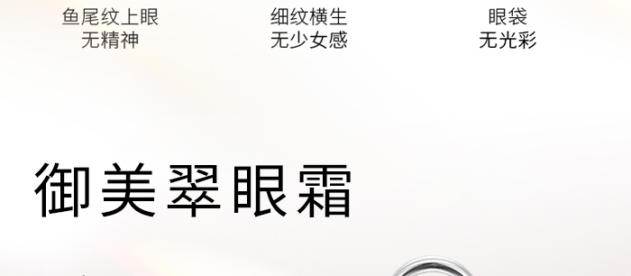 御美翠眼霜