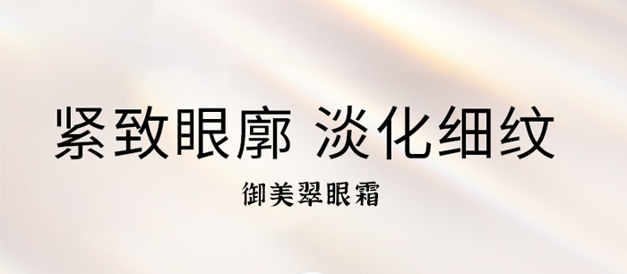御美翠眼霜