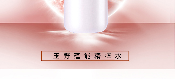 玉野蘊能精粹水