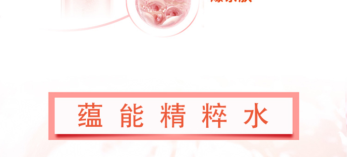 玉野蘊能精粹水