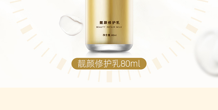 靚寶琪靚顏修護乳