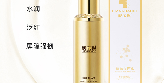 靚寶琪靚顏修護乳