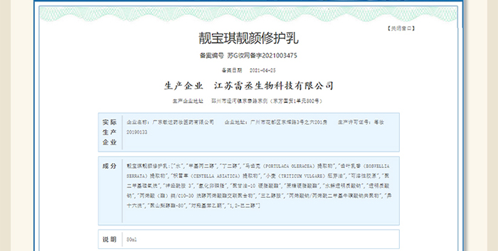 靚寶琪靚顏修護乳