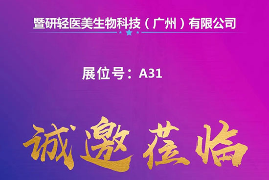 西安國際美業(yè)博覽會(huì)展商推薦暨研輕醫(yī)美生物